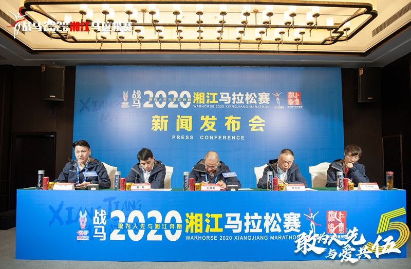 戰(zhàn)馬2020湘江馬拉松賽新聞發(fā)布會(huì)順利召開(kāi)，賽事信息發(fā)布！