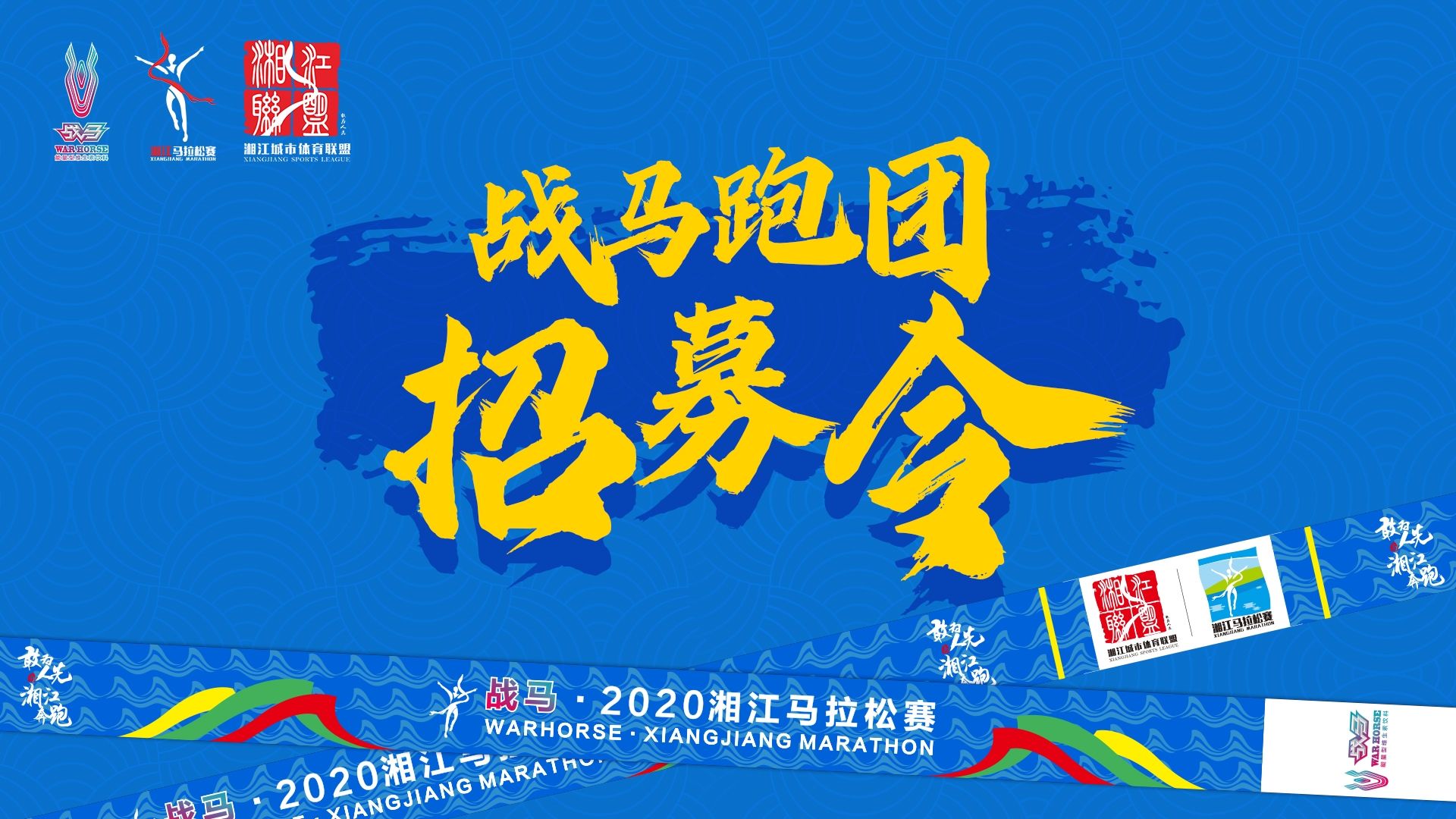 #湘約嘶奔·與愛(ài)共伍 | 戰(zhàn)馬跑團(tuán)招募令！