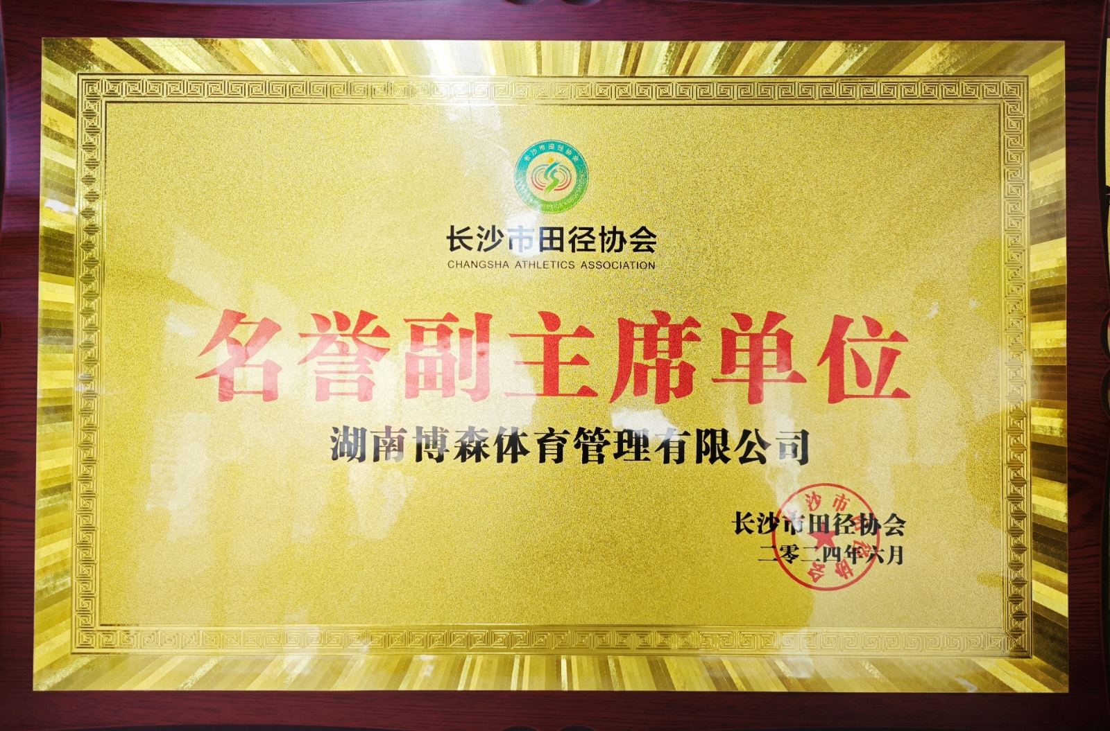 湖南博森體育管理有限公司